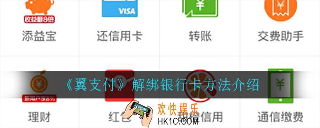 翼支付怎么解绑银行卡_解绑银行卡方法介绍