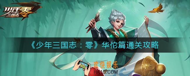少年三国志零华佗篇怎么过_华佗篇通关攻略