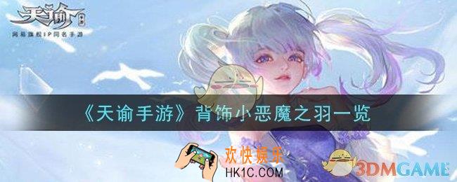 天谕手游背饰小恶魔之羽怎么样_背饰小恶魔之羽一览