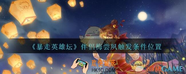 暴走英雄坛伴侣梅尝夙触发条件位置_梅尝夙任务在哪触发