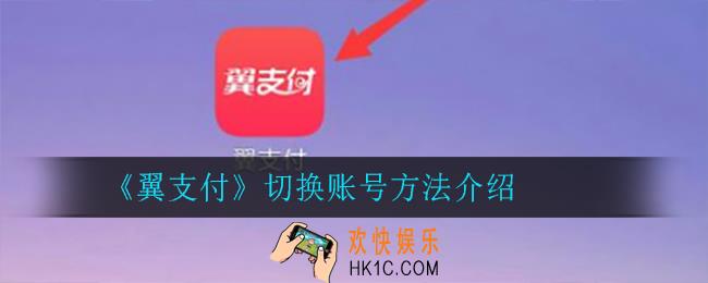 翼支付怎么切换账号_切换账号方法介绍
