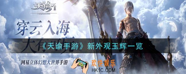 天谕手游新外观玉辉怎么样_新外观玉辉一览