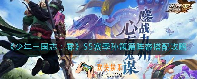 少年三国志零孙策篇怎么过_S5赛季孙策篇阵容搭配攻略