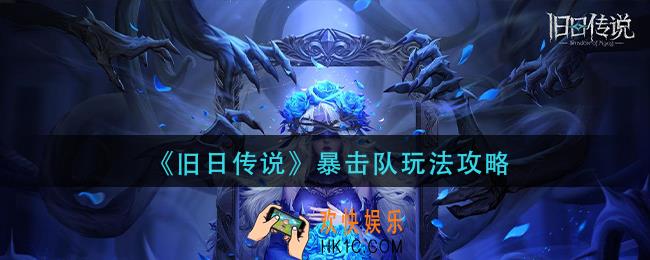 旧日传说暴击队怎么玩_暴击队玩法攻略