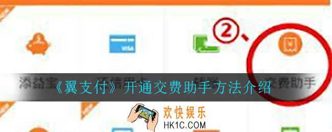 翼支付怎么开通交费助手_开通交费助手方法介绍