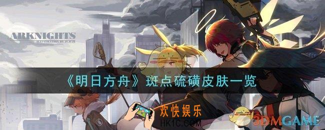 明日方舟斑点硫磺皮肤怎么样_斑点硫磺皮肤一览