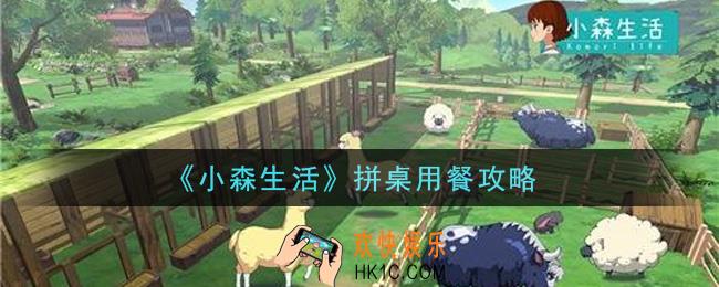 小森生活怎么拼桌用餐_拼桌用餐攻略