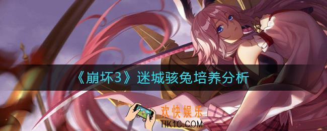 崩坏3迷城骇兔值得培养吗_迷城骇兔培养分析
