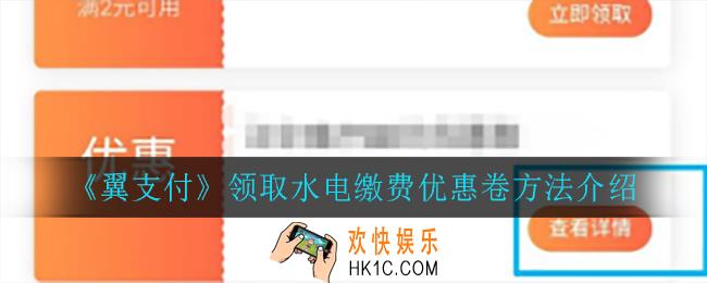 翼支付怎么领取优惠卷_领取水电缴费优惠卷方法介绍