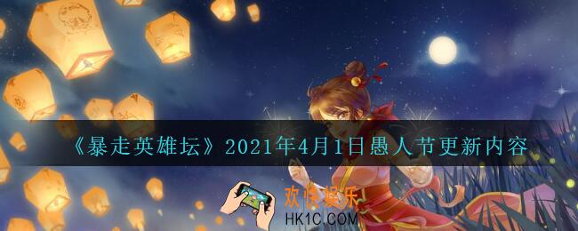 暴走英雄坛2021年4月1日愚人节更新内容_4月1日愚人节更新了什么