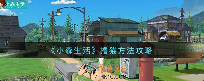 小森生活怎么撸猫_撸猫方法攻略
