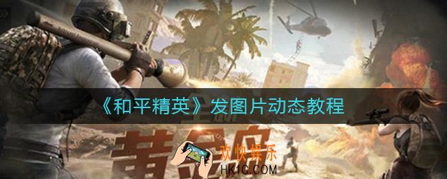 和平精英怎么发图片动态_发图片动态教程