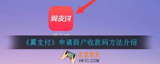 翼支付怎么申请商户收款码_申请商户收款码方法介绍