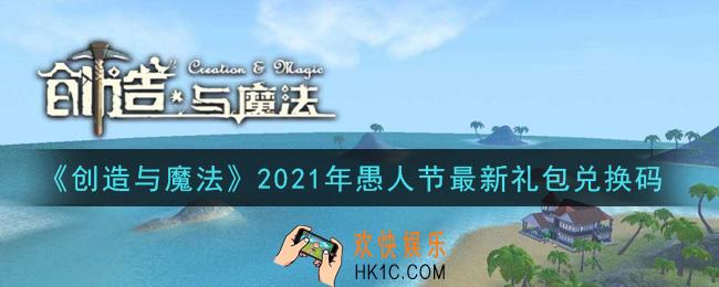 创造与魔法愚人节最新礼包兑换码是什么2021_创魔愚人节4.1日兑换码在哪领
