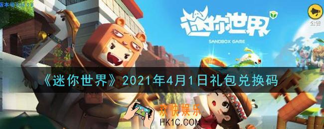 迷你世界4月1日礼包兑换码在哪领_4月1日礼包兑换码激活码是什么2021