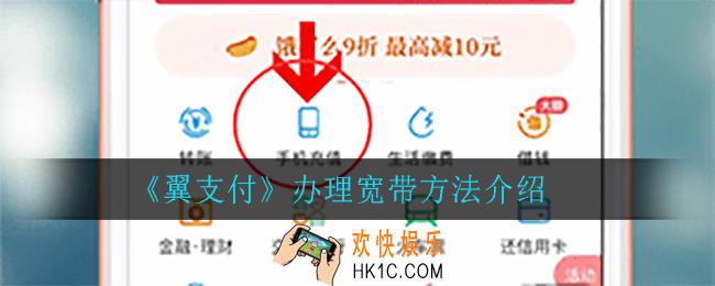 翼支付怎么办理宽带_办理宽带方法介绍