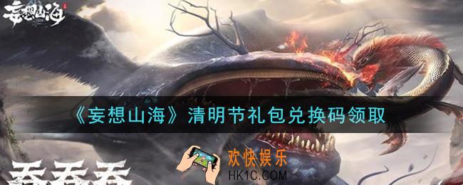 妄想山海清明节礼包兑换码怎么领在哪领2021_清明节礼包兑换码领取地址分享