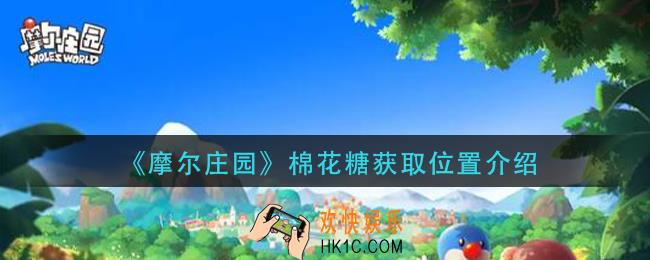 摩尔庄园棉花糖在哪获得_棉花糖获取位置介绍