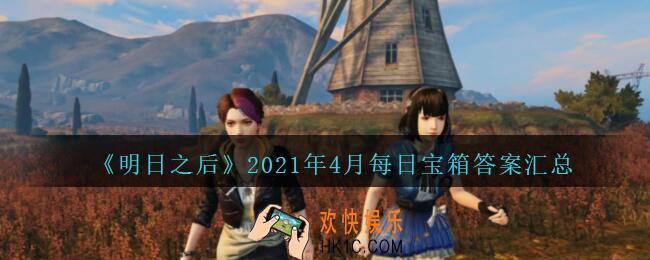 明日之后每日宝箱答案汇总2021年4月_开个箱今日金钥匙密码是什么