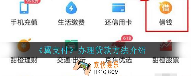 翼支付怎么借钱_办理贷款方法介绍