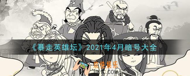 暴走英雄坛暗号大全2021年4月最新_暴走英雄坛暗号怎么用