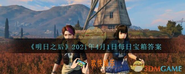 明日之后每日宝箱答案4月1日_2021.4.1开个箱今日金钥匙密码