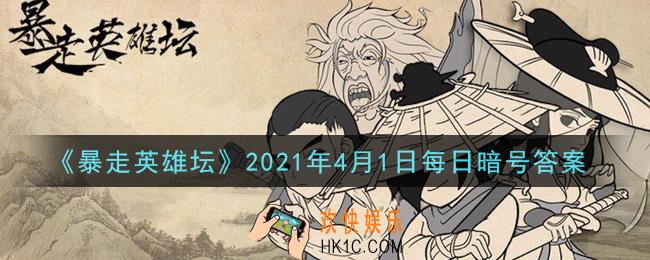 游戏中广为流传的写真集是谁的_暴走英雄坛4月1日每日暗号答案2021