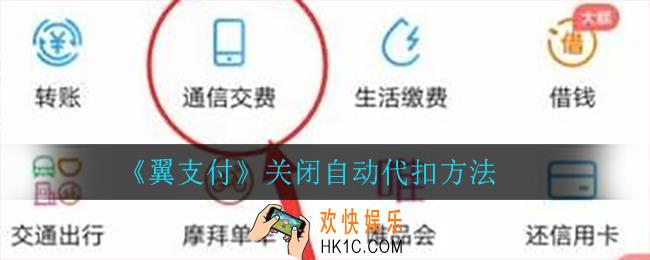 翼支付怎么关闭自动代扣_关闭自动代扣方法