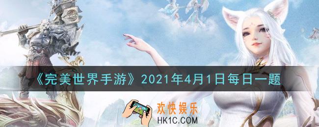 完美世界手游4月1日每日一题2021_玉魂需达到多少阶才可温养下一枚玉魂