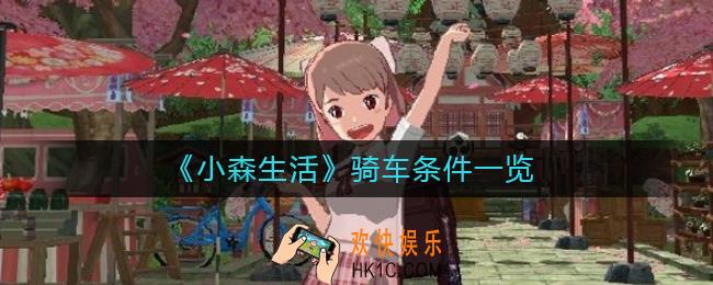 小森生活骑车有哪些条件_小森生活骑车条件一览
