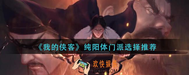 我的侠客纯阳体门派怎么选择_纯阳体门派选择推荐