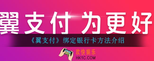 翼支付怎么绑定银行卡_绑定银行卡方法介绍