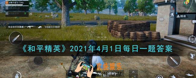 和平精英2021年4月1日每日一题答案_在近战攻略中身法三是什么