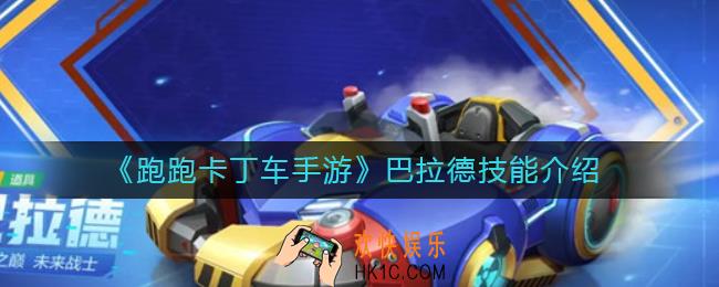 跑跑卡丁车手游巴拉德技能是什么_跑跑卡丁车手游巴拉德技能介绍
