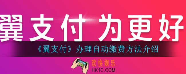 翼支付怎么自动办理缴费_办理自动缴费方法介绍