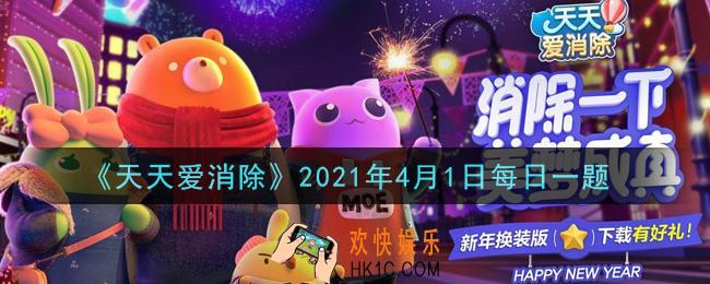 天天爱消除4月1日每日一题2021_牛魔王月宠攻击成长是多少