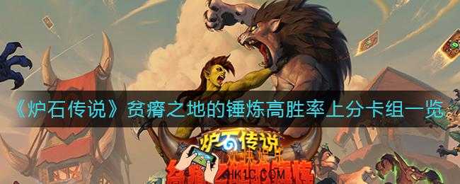 炉石传说贫瘠之地的锤炼哪些卡组比较强_贫瘠之地的锤炼高胜率上分卡组一览