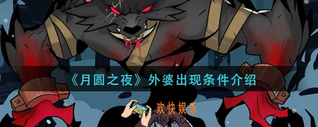 月圆之夜外婆怎么出现_外婆出现条件介绍