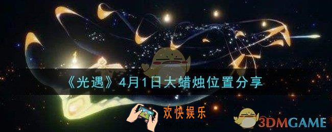光遇4月1日大蜡烛在哪里_光遇4月1日大蜡烛位置分享