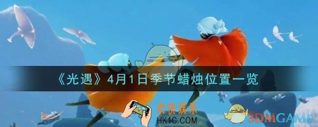 光遇4月1日季节蜡烛在哪2021_4月1日季节蜡烛位置详细介绍一览
