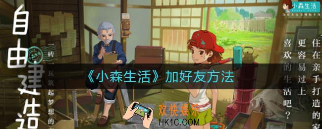小森生活如何加好友_小森生活加好友方法