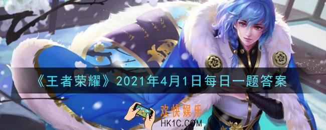 王者荣耀4月1日每日一题答案微信2021_S23赛季战令皮肤来袭！昨日爆料推文中，米莱狄的新皮肤叫做什么呢