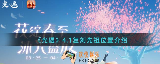 光遇4.1复刻先祖在哪_4.1复刻先祖位置介绍