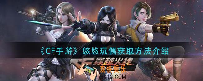 cf手游悠悠玩偶怎么获得_悠悠玩偶获取方法介绍