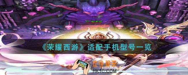 荣耀西游手机什么配置能玩_适配手机型号一览