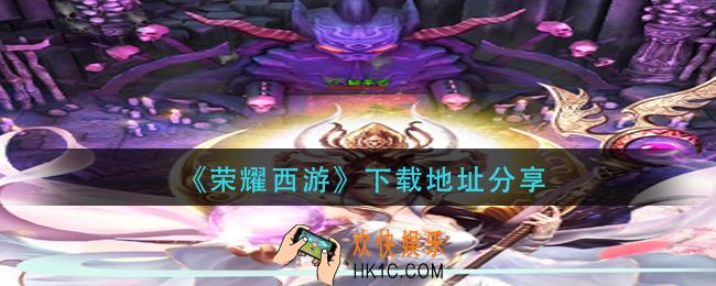 荣耀西游在哪下载_下载地址分享