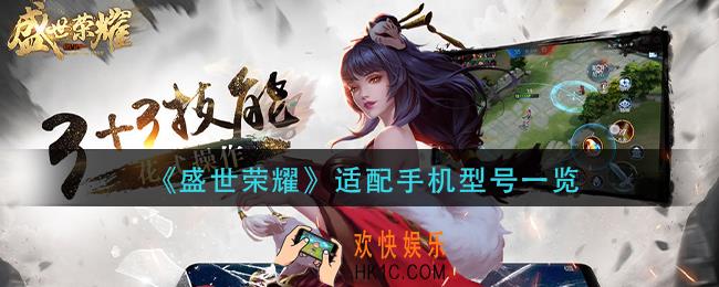 盛世荣耀手机什么配置能玩_适配手机型号一览