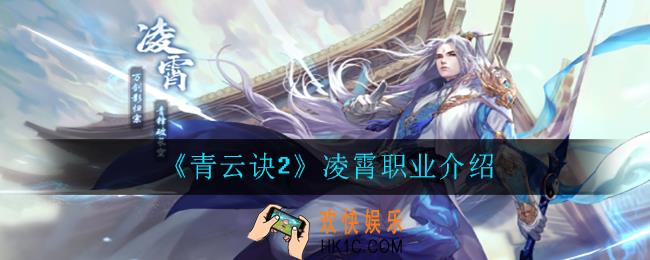 青云诀2凌霄怎么样_凌霄职业介绍