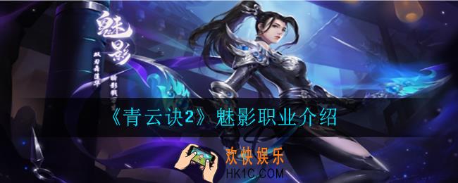 青云诀2魅影怎么样_魅影职业介绍