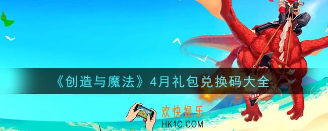 创造与魔法4月礼包兑换码大全2021_创魔四月兑换码汇总